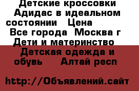 Детские кроссовки Адидас в идеальном состоянии › Цена ­ 1 500 - Все города, Москва г. Дети и материнство » Детская одежда и обувь   . Алтай респ.